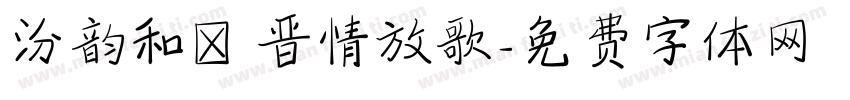 汾韵和聲 晋情放歌字体转换
